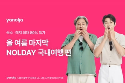 야놀자, 올여름 마지막 '놀데이' 프로모션…"국내 숙소·워터파크 할인"