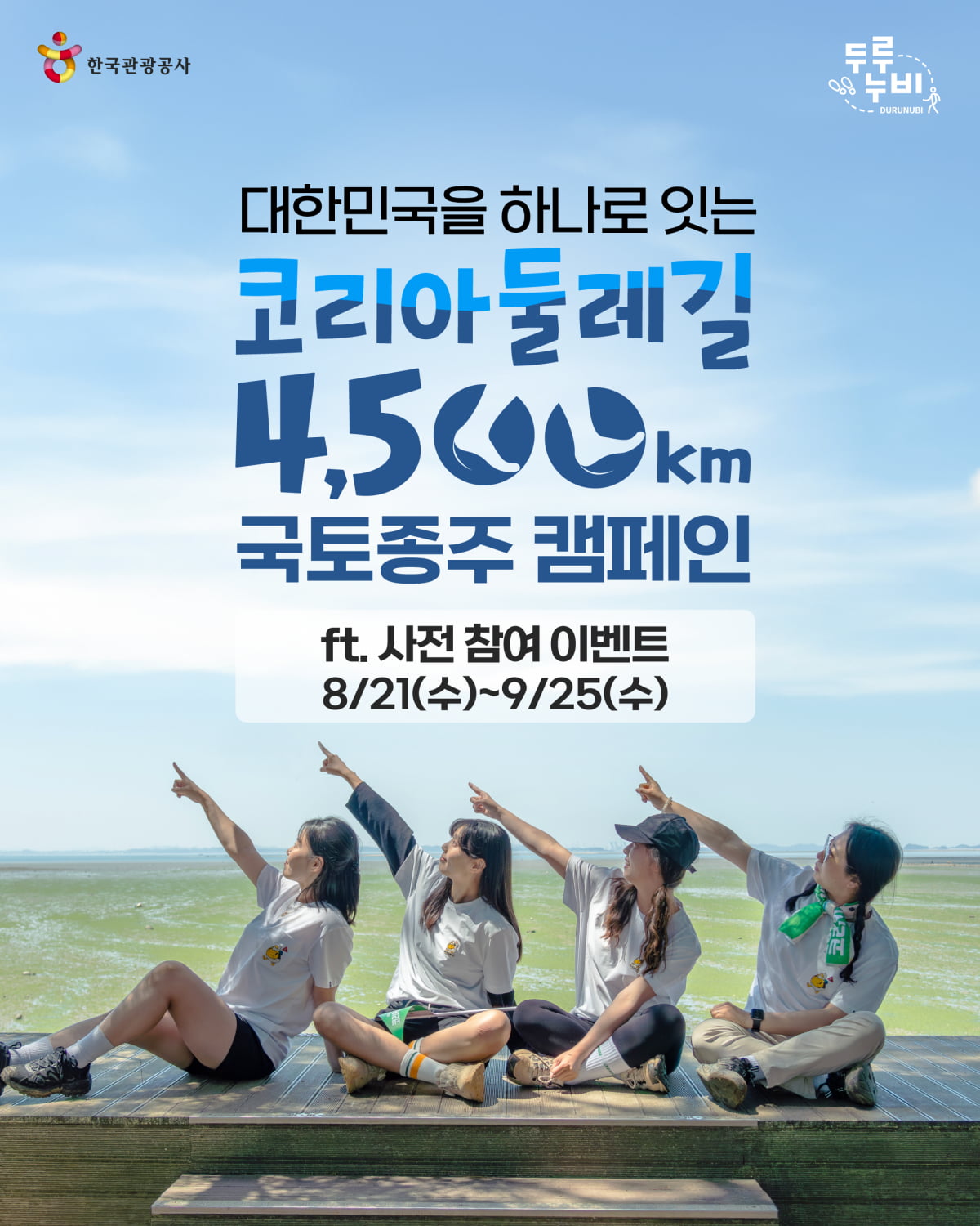 코리아둘레길 4500km 국토종주 캠페인 포스터. 사진=한국관광공사