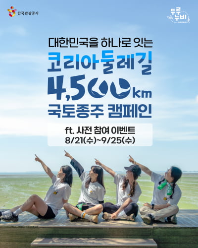 바카라 에볼루션공사, '코리아둘레길' 4500km 국토종주 캠페인 전개