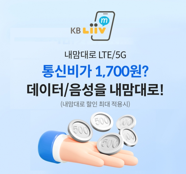 KB Liiv M, 저구간 데이터 요금제 ‘내맘대로 LTE/5G 요금제’ 출시