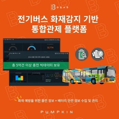 펌프킨, 화재예방 통합관제 솔루션 등 전기버스 충전서비스 사업 확대