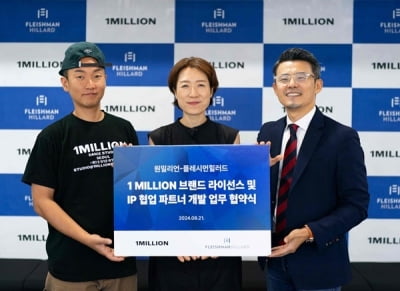 플레시먼힐러드, '1MILLION 브랜드 라이선스 및 IP 협업 파트너 개발' 업무 협약 체결