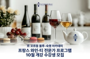 르 꼬르동 블루-숙명 아카데미, 10월 프랑스 와인 및 티 전문가 과정 수강생 모집