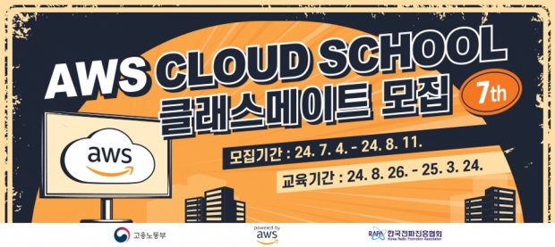 ‘AWS 클라우드 스쿨’ 7기 클래스메이트 모집