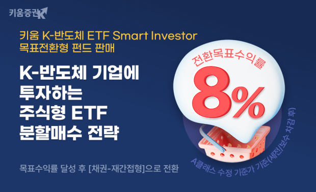 키움증권 “키움K-반도체 ETF Smart Investor” 목표전환형 펀드 판매