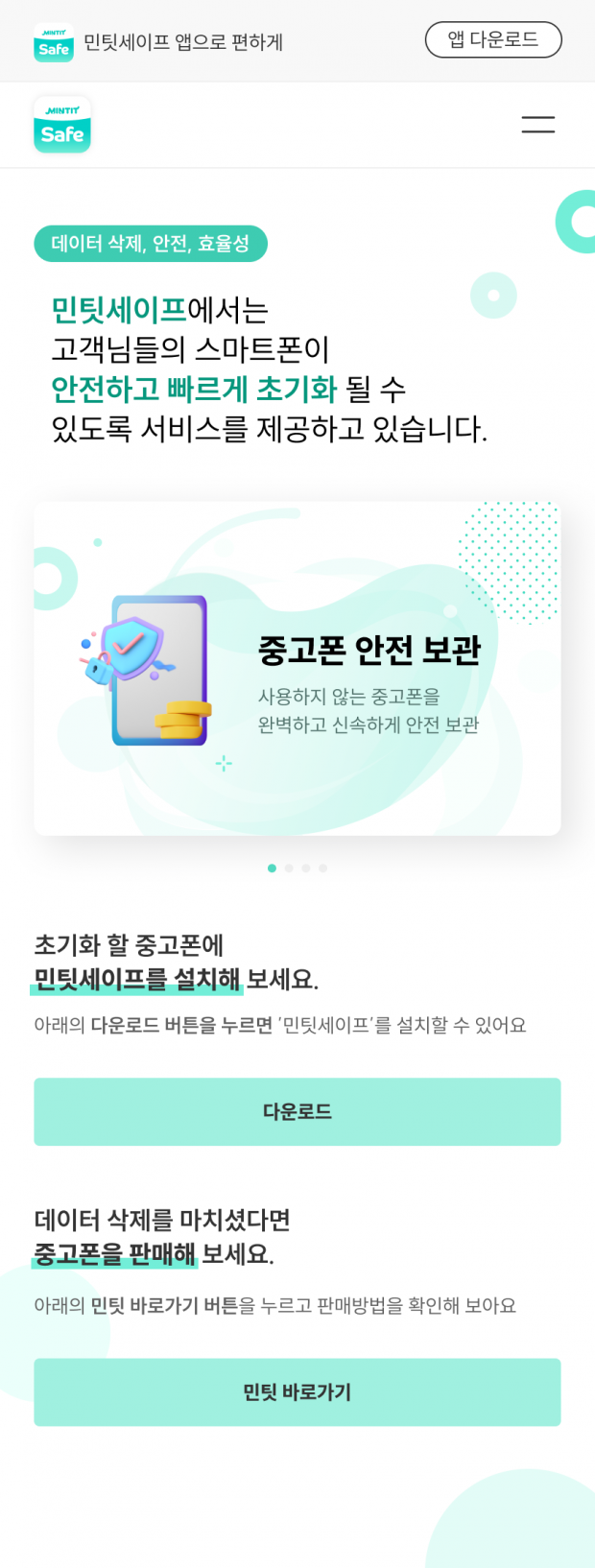 ‘민팃세이프’ 앱으로 개인정보 안심하고 삭제하세요