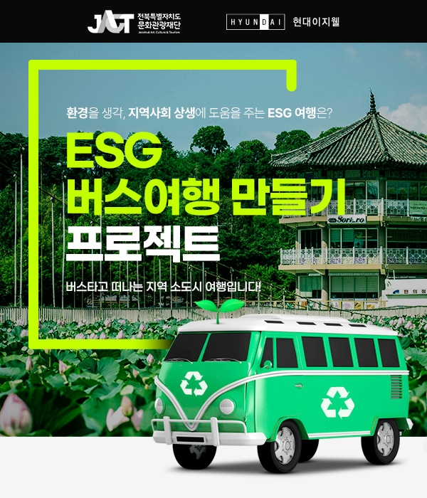 현대이지웰, 전북특별자치도 ESG 관광 활성화 지원 나선다