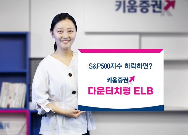 키움증권, 미국지수 하락 시 수익 얻는 다운터치형 ELB 판매