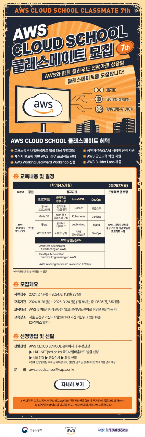 ‘AWS 클라우드 스쿨’ 7기 클래스메이트 모집