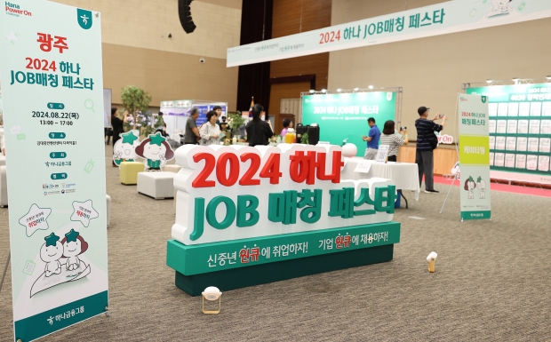 신중년 제2의 인생을 위해! 광주광역시로 찾아간「제2회 하나 JOB 매칭 페스타」!