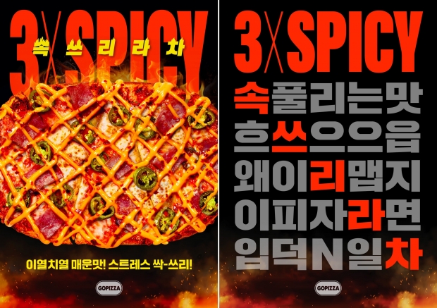 고피자, ‘이열치열’ 매운맛과 착한 가격의 신제품 ‘속쓰리라차 피자’ 출시