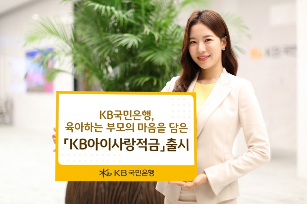 KB국민은행, 육아하는 부모의 마음을 담은 ‘KB아이사랑적금’ 출시