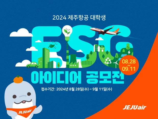 제주항공, 대학생 ESG 아이디어 공모전 개최