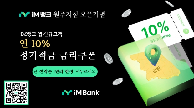 iM뱅크(아이엠뱅크) 전국 진출 기념 앱 최초 이용고객 연 10% 고금리 더쿠폰적금 판매