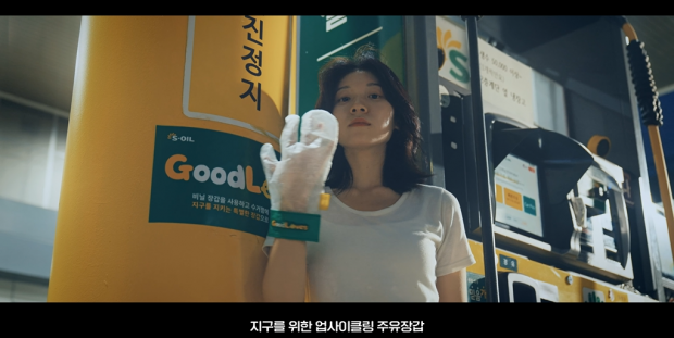 S-OIL, 업사이클링 주유장갑 ‘GoodLOVES’ 캠페인 진행