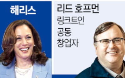 실리콘밸리 거물 200명 "해리스 지지" 공개선언