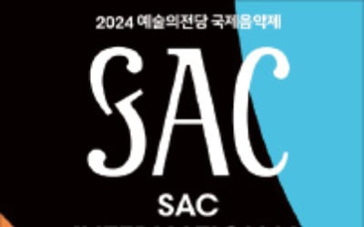 [오늘의 arte] 티켓 이벤트 : 2024 예술의전당 국제음악제