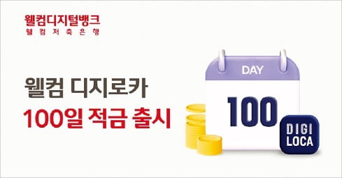 웰컴저축업 카지노, 롯데카드와 손잡고 최고 연 10%