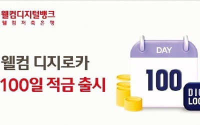 웰컴저축은행, 롯데카지노 바카라와 손잡고 최고 연 10%