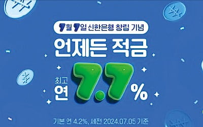 신한카지노 파칭코, 최고 연 7.7%…20만좌 추가 판매