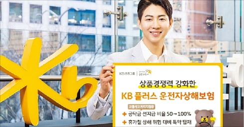 KB손해보험, 운전자보험 보장 항목 대폭 확대