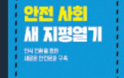 [주목! 이 책] 안전 사회 새 지평열기