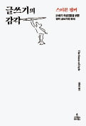 [주목! 이 책] 글쓰기의 감각