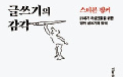 [주목! 이 책] 글쓰기의 감각