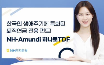 NH투자증권, 생애주기 맞춰 자산관리하는 '하나로TDF'