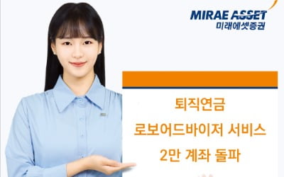 미래에셋증권, AI가 고객 성향 맞춰…효율적 우량 자산 배분