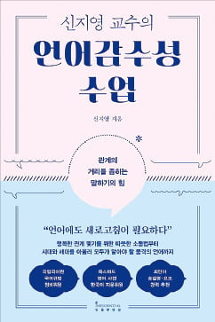 [이근미 작가의 BOOK STORY] 언어감수성을 발휘하면 좋은 관계가 시작된다