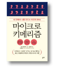 [책마을] 인간은 여러 사람의 세포가 모여 만들어졌다