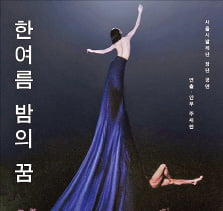 [오늘의 arte] 티켓 이벤트 : 서울시발레단 '한여름 밤의 꿈'