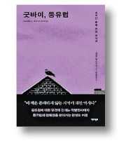 [책마을] 오해로 덮여 있는 경이의 땅, 동유럽