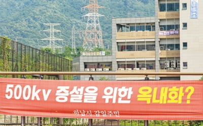 하남시, 송전망 불허…한전 "전기료 年3000억 오를 것"