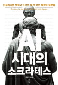 [주목! 이 책] AI 시대의 소크라테스