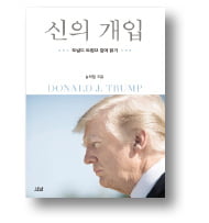 [책마을] 트럼프 차분하게 바라보면 드러나는 '한국의 길'