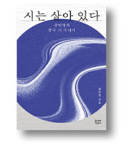 [책마을] 중국 현대詩에서 우리의 모습을 보다