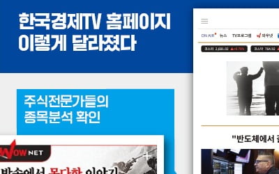 한경TV, 언론사 첫 AI 탑재…투자정보, 분 단위로 쏟아진다