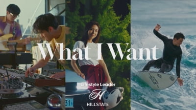 현대건설, MZ 트렌드 리더 등장한 힐스테이트 브랜드 필름 ‘What I Want’ 공개