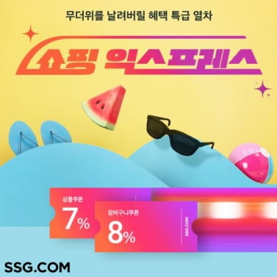 SSG닷컴, '쇼핑 익스프레스' 개최…최대 60% 할인