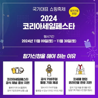 2024 코리아세일페스타, 11월 9일부터 30일까지...역대 최대 규모 예상