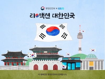 “8월 15일은 광복절” GS25, 애국심 고취 앞장선다