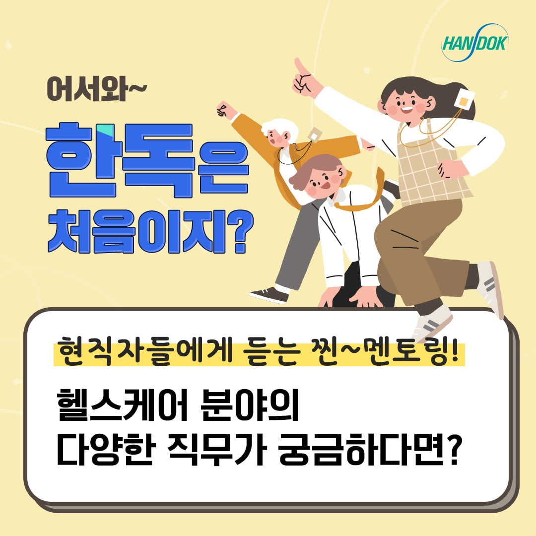 한독, 대학생 직무 멘토링 ‘어서와 한독은 처음이지’ 모집