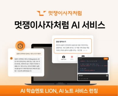 멋쟁이사자처럼, 개발자 교육을 위한 AI 솔루션 공개