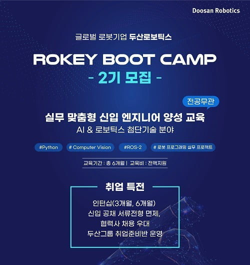 두산로보틱스 ROKEY-2기 모집 포스터(두산로보틱스 제공)