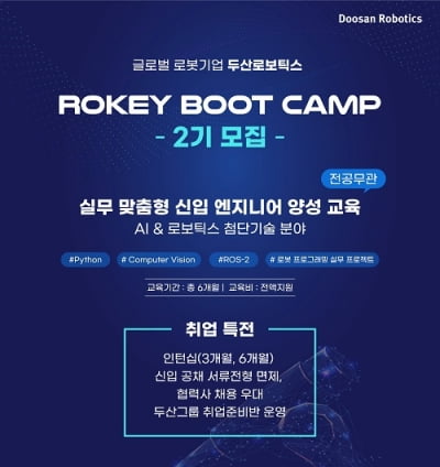 두산로보틱스, AI·로봇 엔지니어 인재 육성… ROKEY-2기 모집