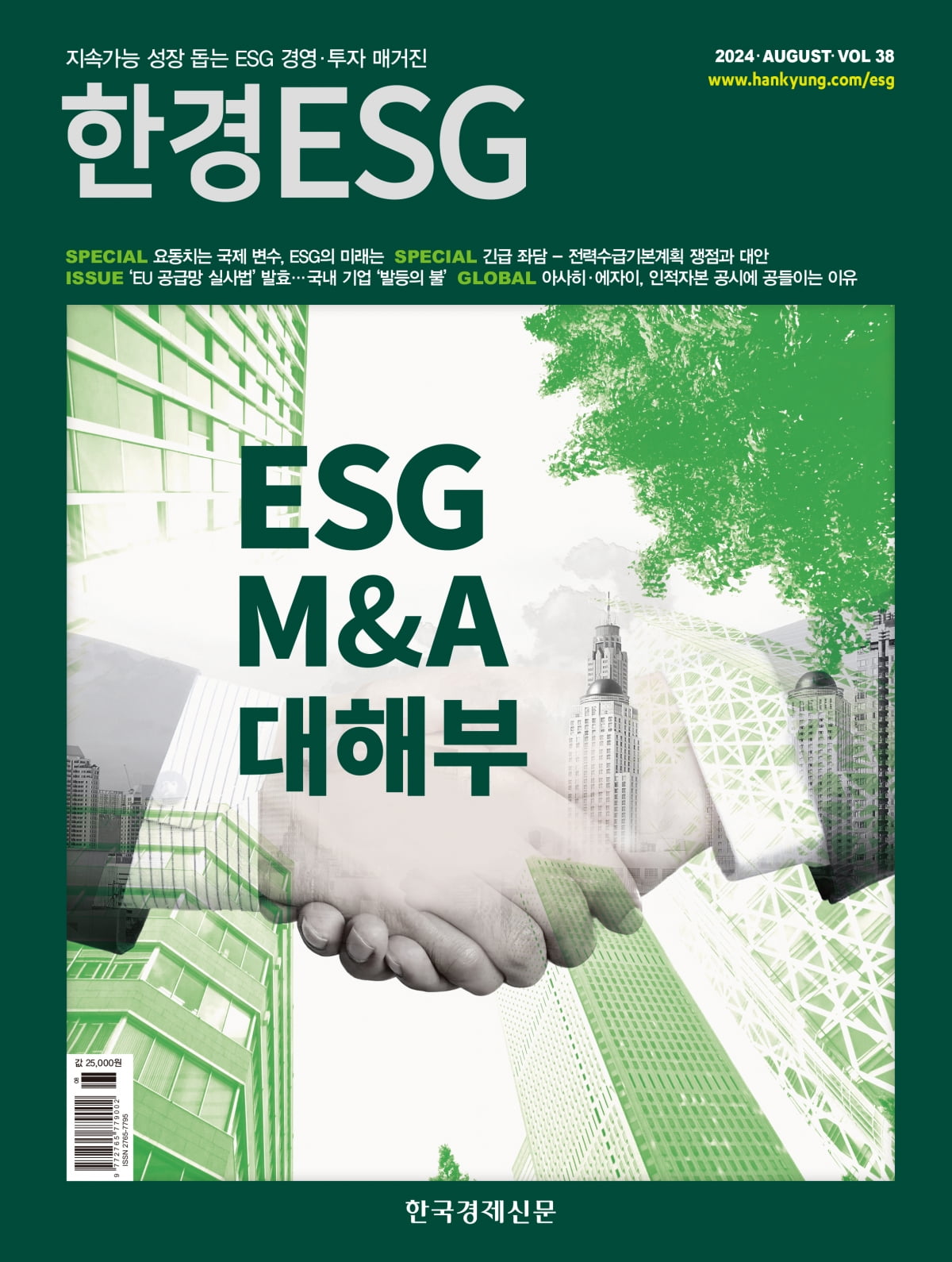 한경ESG 8월호…ESG M&A 대해부 