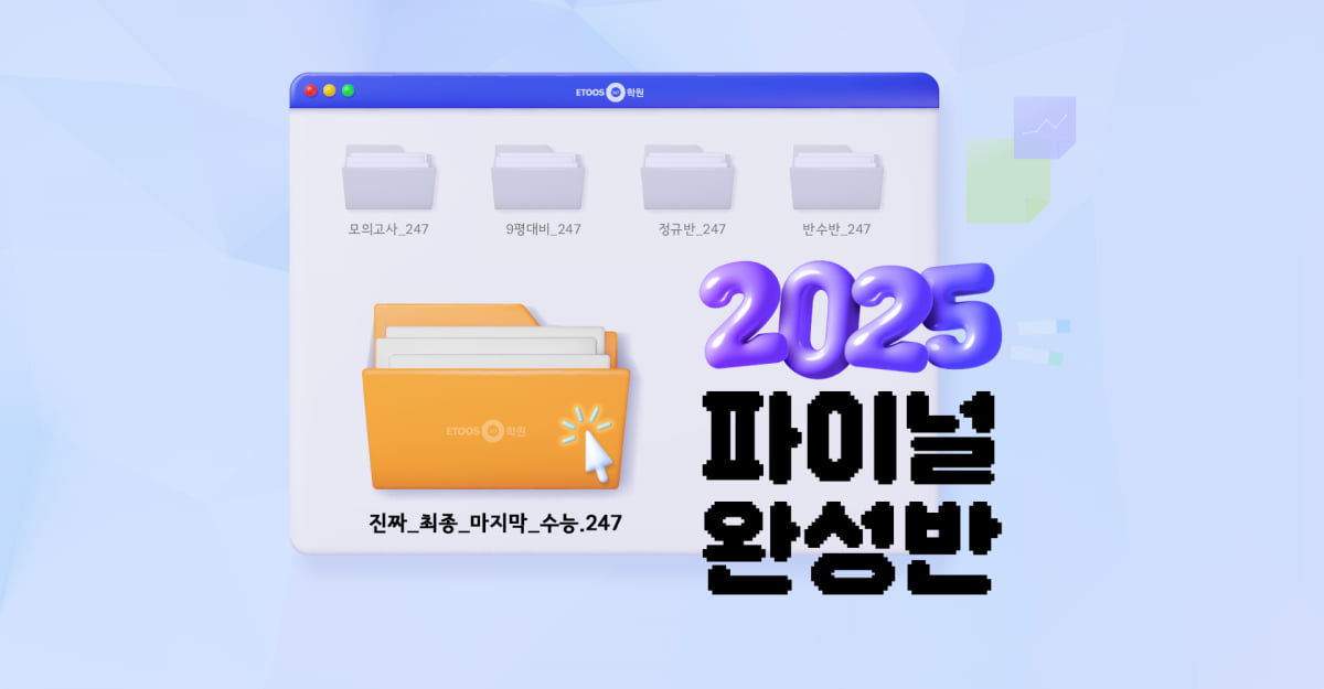 이투스247학원, 2025 파이널 완성반 모집