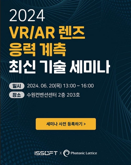 ㈜이즈소프트X포토닉 래티스 VR/AR 렌즈 응력 계측 최신 기술 세미나 성료